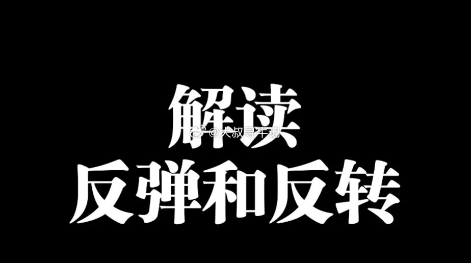 2.7万亿成交额，较昨天缩量1100亿却能使4000多个股票上涨只能说明市场严重