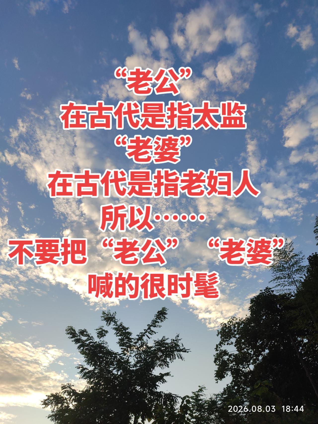 你是怎么称呼另一半的 开心一刻