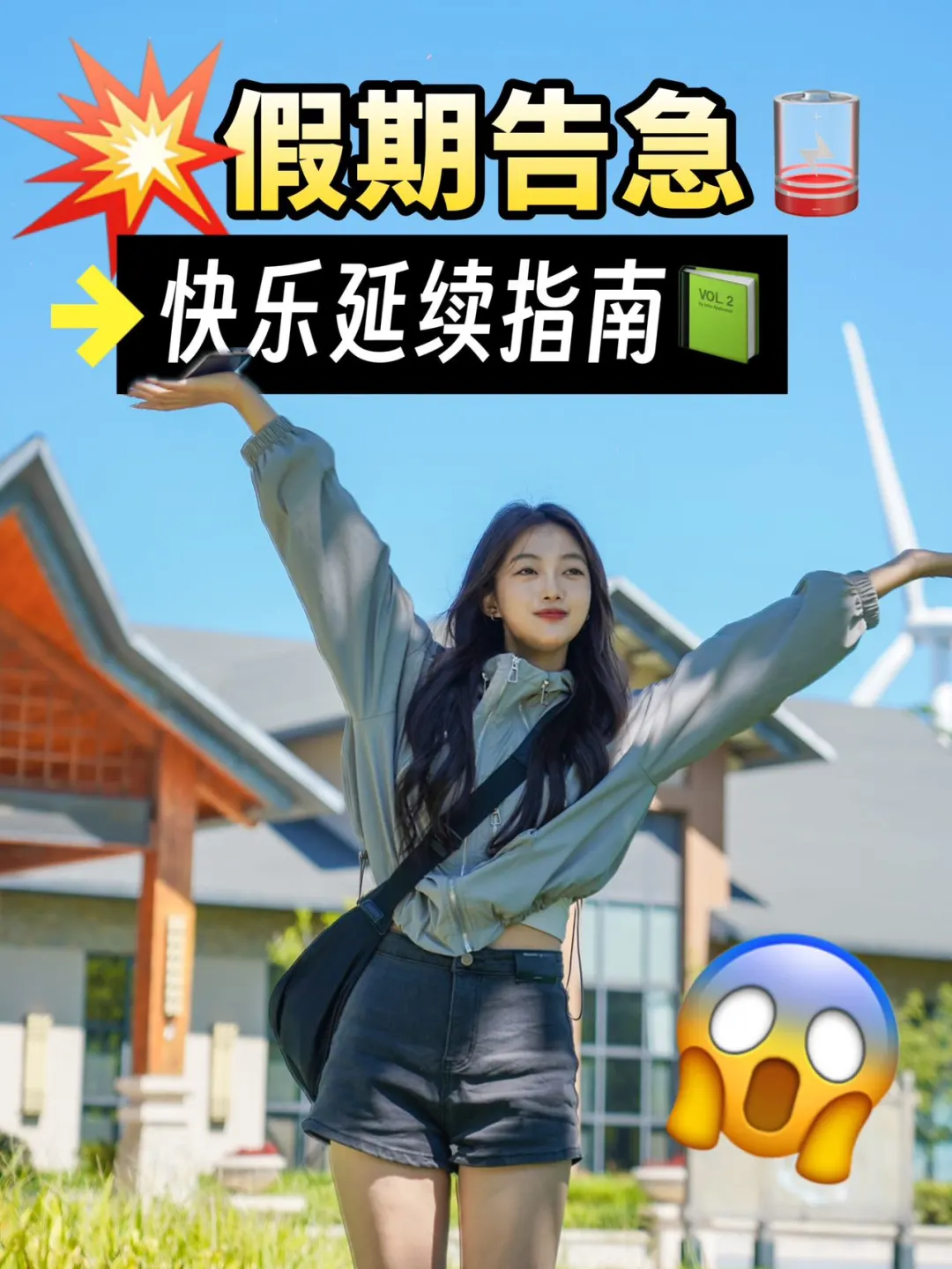 假期告急🪫威海快乐延续指南‼️