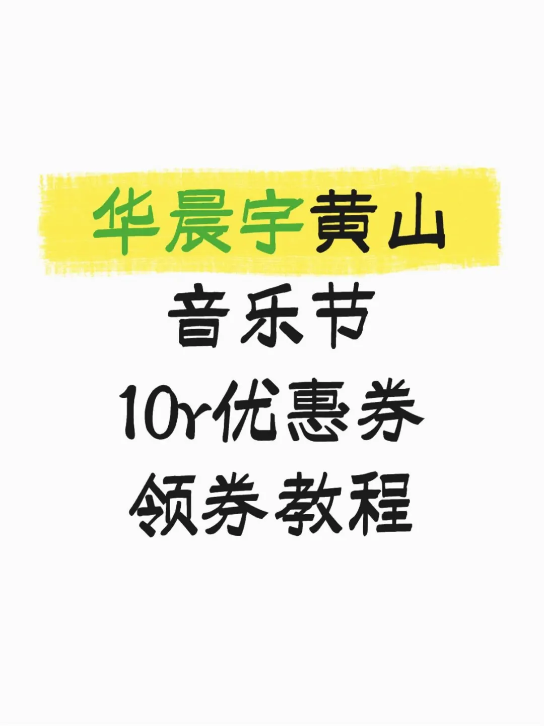 冲！华晨宇黄山票可买减10r💪