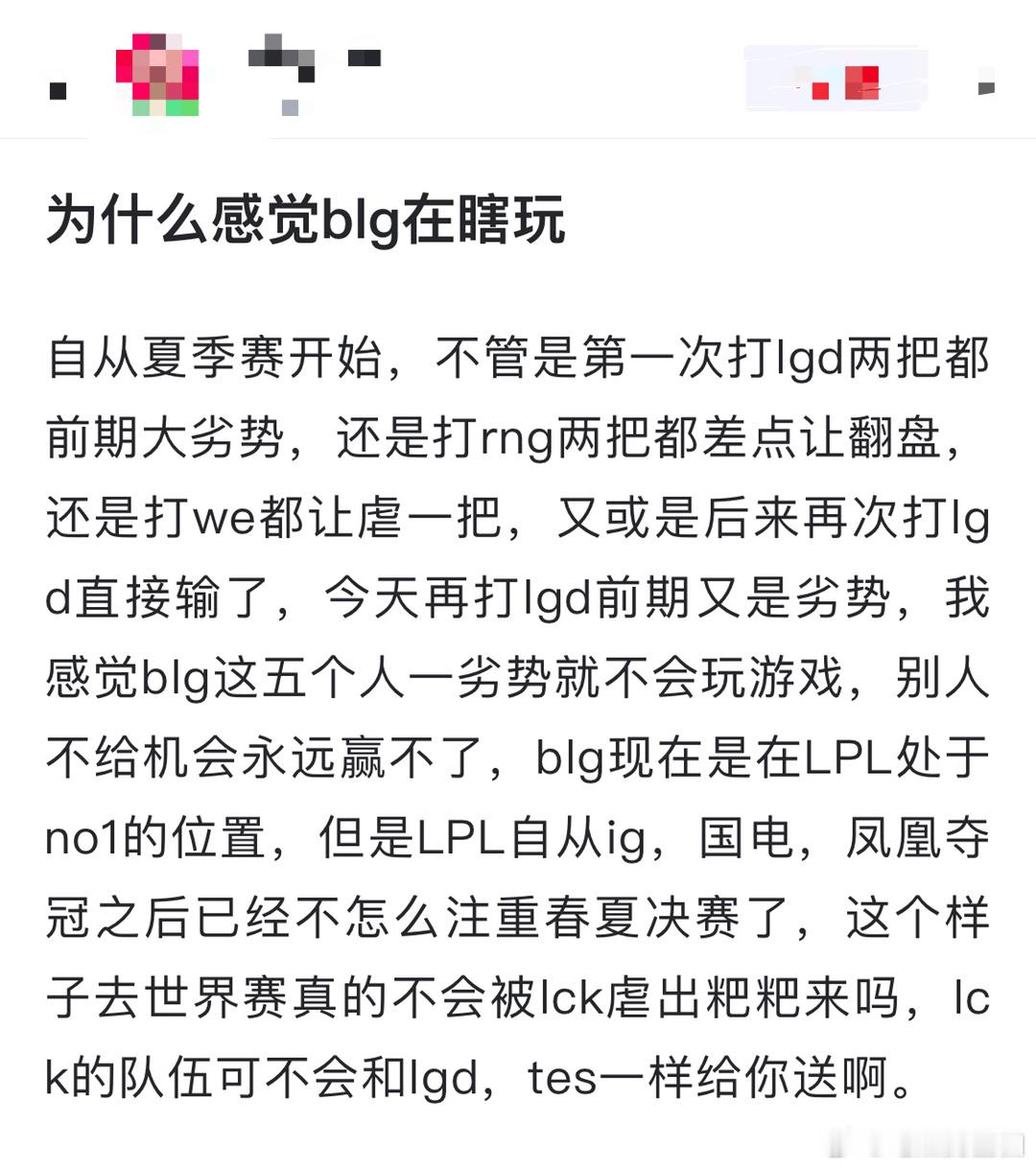 网友热议：为什么感觉blg在瞎玩。自从夏季赛开始，不管是第一次打lgd两把都前期