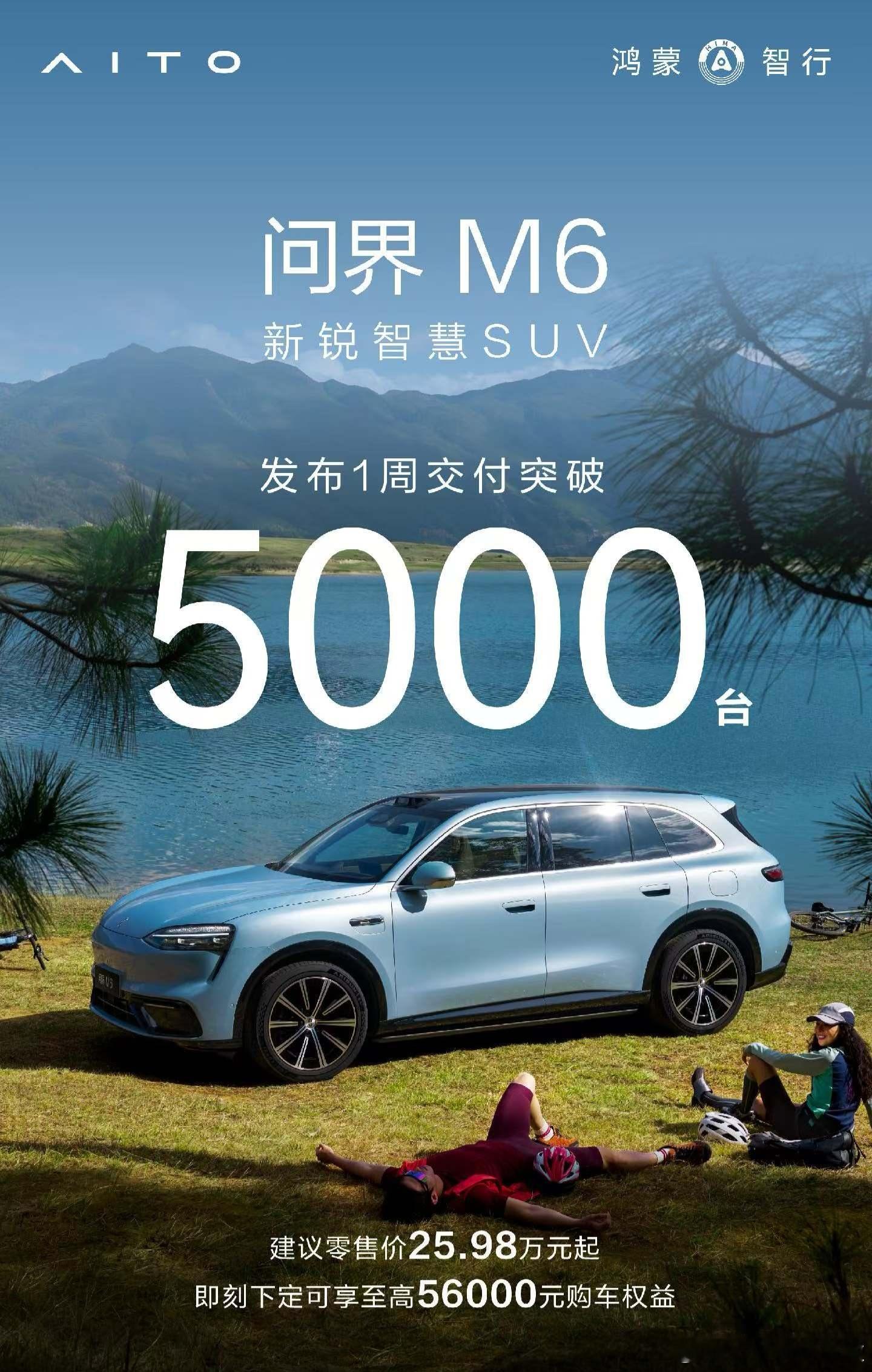 问界M6 这一波提供甄选配置效果很不错啊，发布一周交付突破 5000 台，五一假