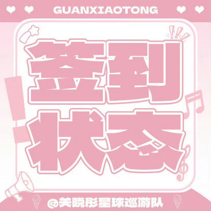 关晓彤📢签到状态提醒签到状态和其他数据一样会有统计 所以大家务必要重视起来！！