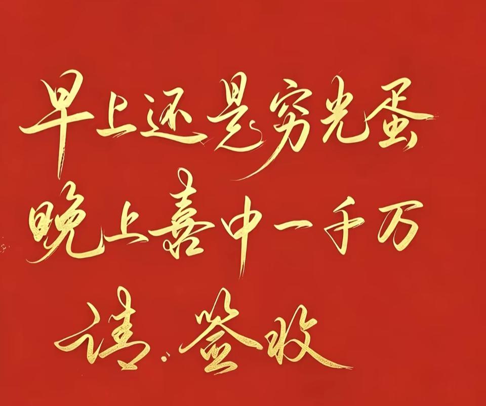 这张图片是红色的祝福语。这两句话太好了，希望我们都发财，晚上1000万。接住！[