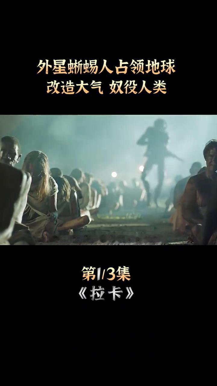 外星蜥蜴人占领地球，改造大气奴役人类。第1/3集。
女人被当成产卵的孵化器，男人