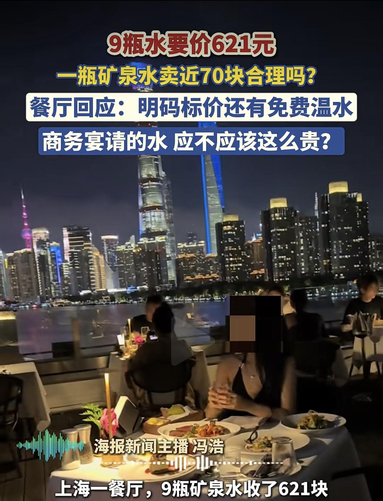 “9瓶矿泉水，收费621！”
9月23日，上海一网友吐糟，在外滩一家高档餐厅吃饭