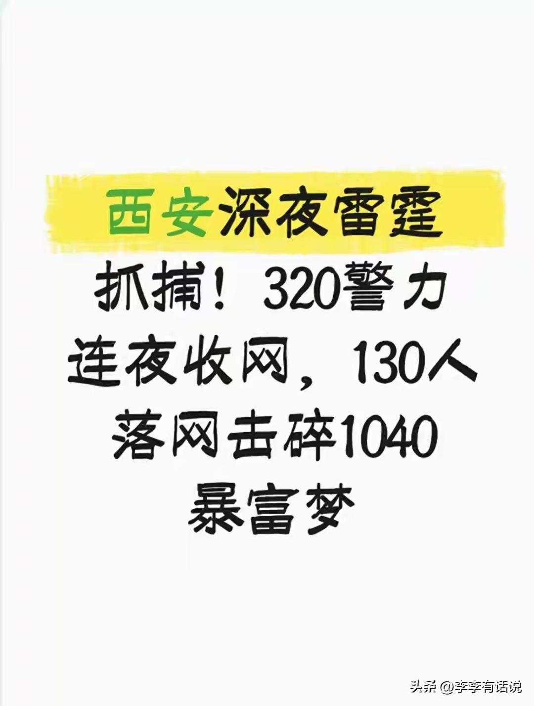 西安深夜百人收网！1040暴富梦彻底破碎，新法下传销再也没法轻描淡写放过，西安出