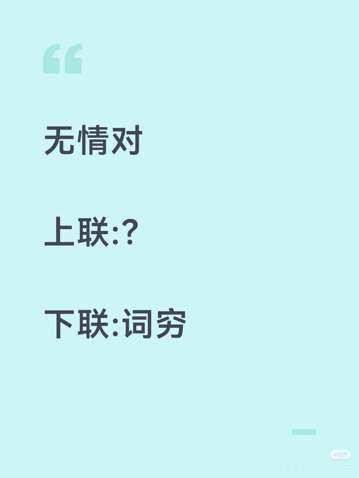 无情对：
上联：？
下联：词穷。