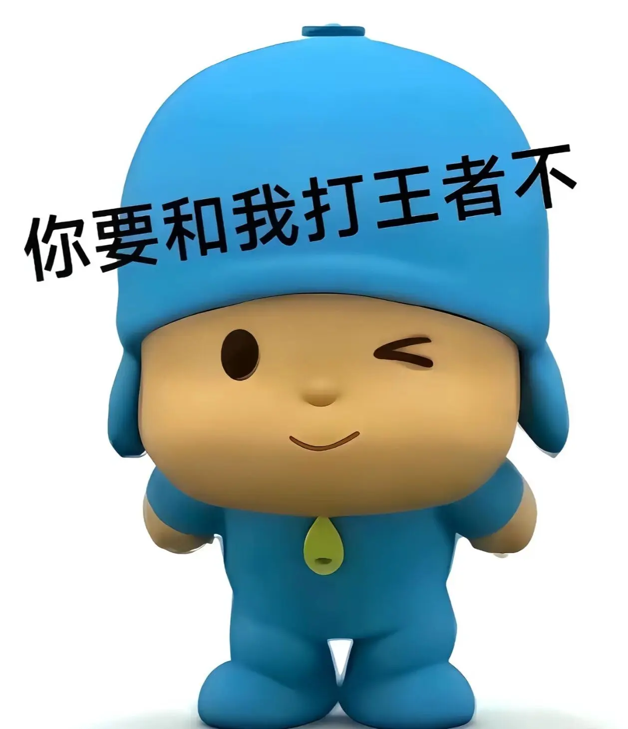 你要和我排位连跪不 你要和我恋与王者不