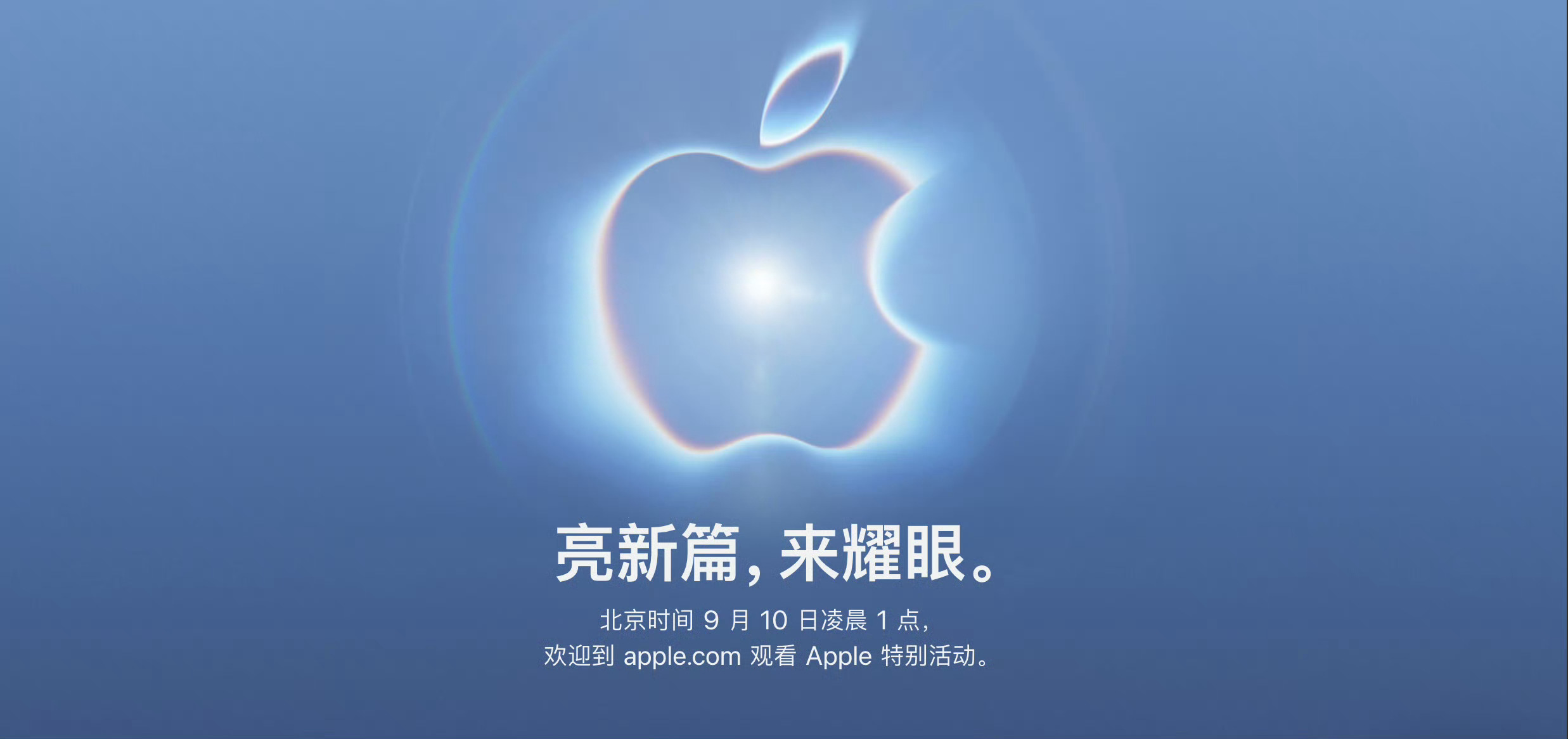 终于是来了[笑而不语]苹果官宣2026秋季发布会北京时间10号凌晨1点主题：亮新