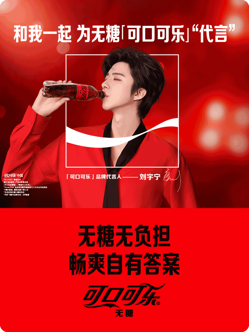 刘宇宁可口可乐品牌代言人 嘿！我在星品影响力上邂逅了一个疯狂心动的星品——与宁一