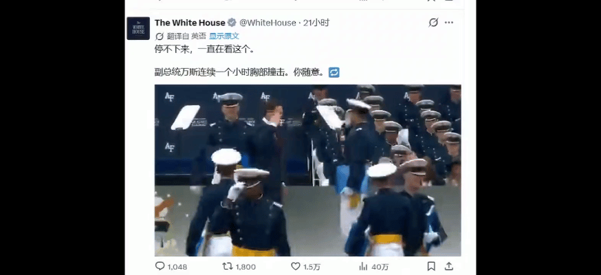 白宫官方账号把万斯撞胸的场景做成视频，加速十倍，放了整整一小时。太抽象了！
但这