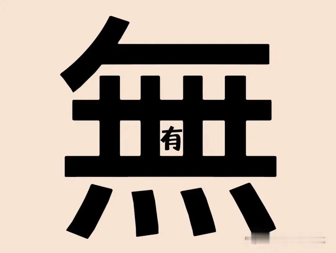 看图猜成语：答案写在评论区

图一：【解释】比喻毫无事实，凭空捏造。【感悟】在日