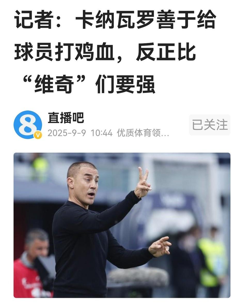 卡纳瓦罗自投罗网，报名竞聘国足主教练，在球迷中引起强烈反响。一帮人力挺小卡的球品
