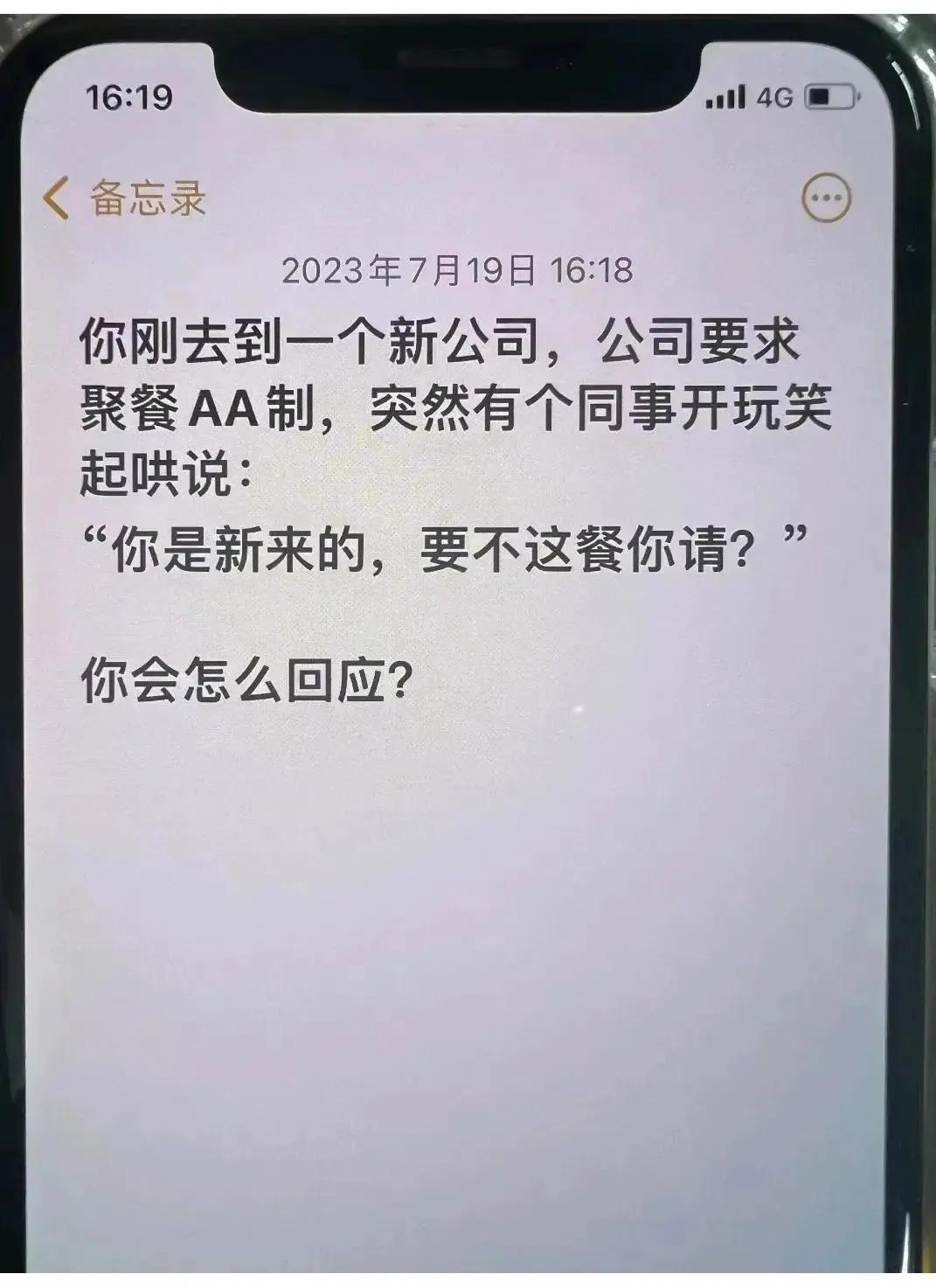 到一个新公司，被老员工要求请客，怎么破？