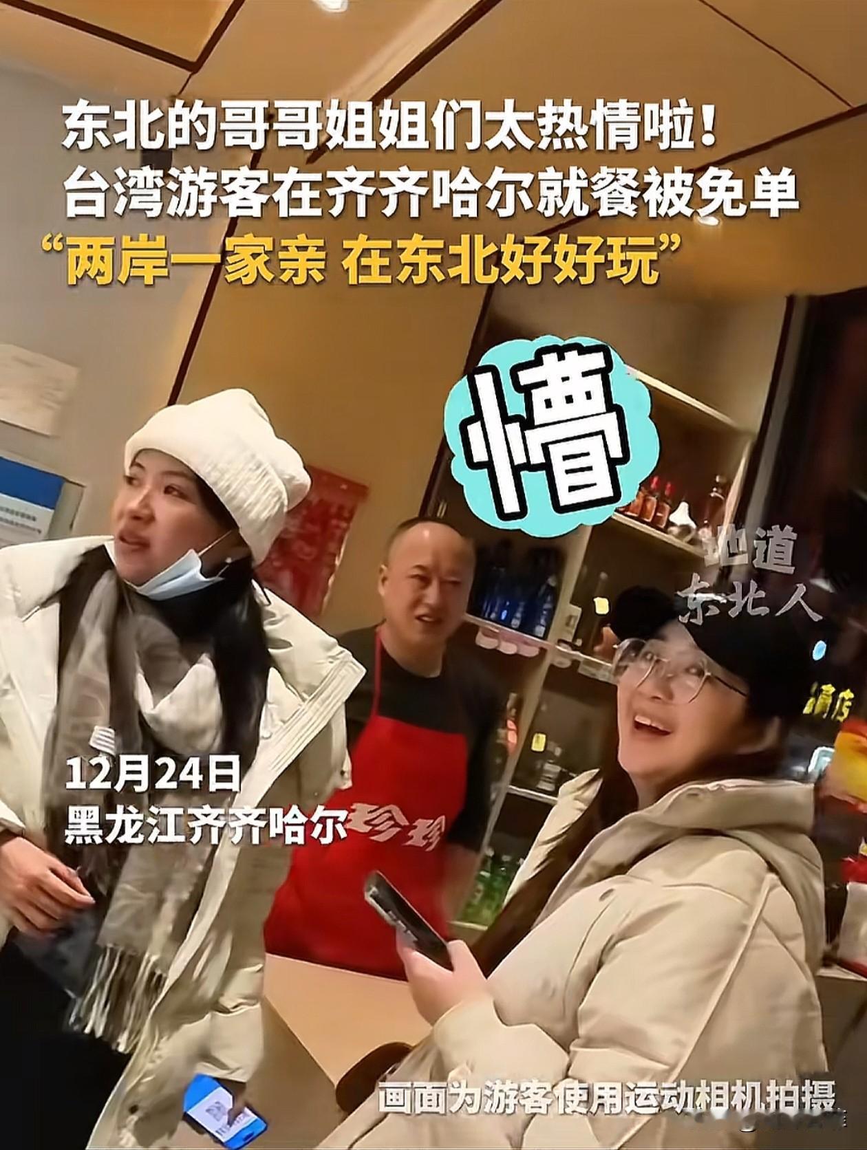 格局打开了！黑龙江，两名台湾女生来旅游，在餐厅吃完饭后准备买单，却被老板告知，你