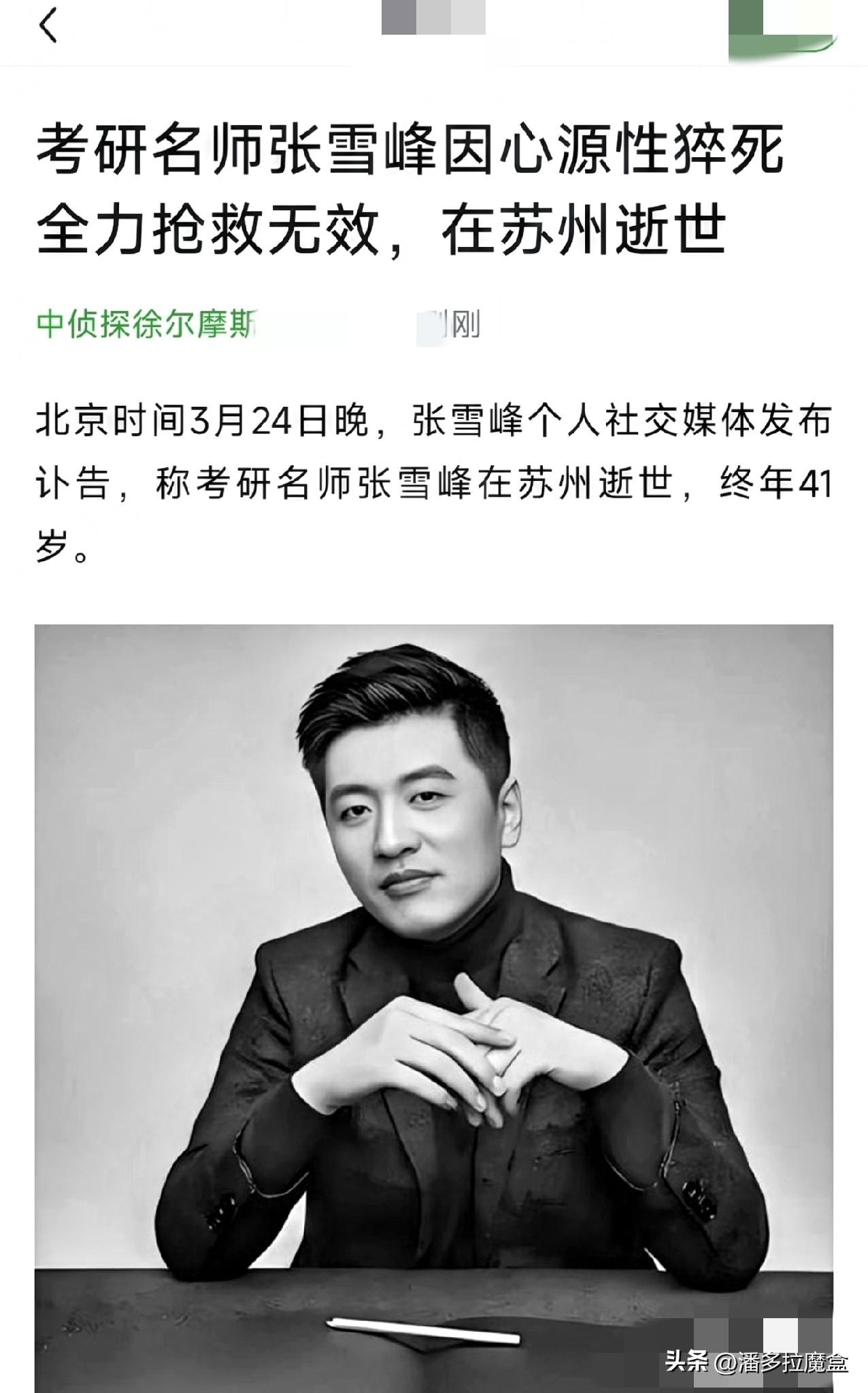 刚刚看到一则新闻，问了一下同事确认无误。刚听到张雪峰的事儿心里咯噔一下，原来人不