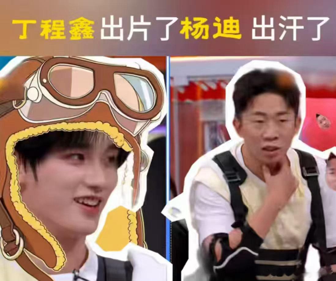 丁程鑫出片了杨迪出汗了你好星期六人类的悲喜并不相通，同个惩罚游戏，丁程鑫享受挑战