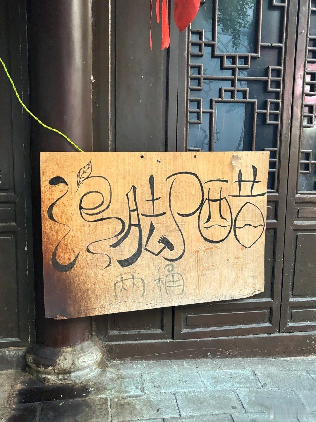 第一次知道阆中居然能用醋泡脚，体验也太新奇独特了！古风古城配上特色泡脚，光是看着