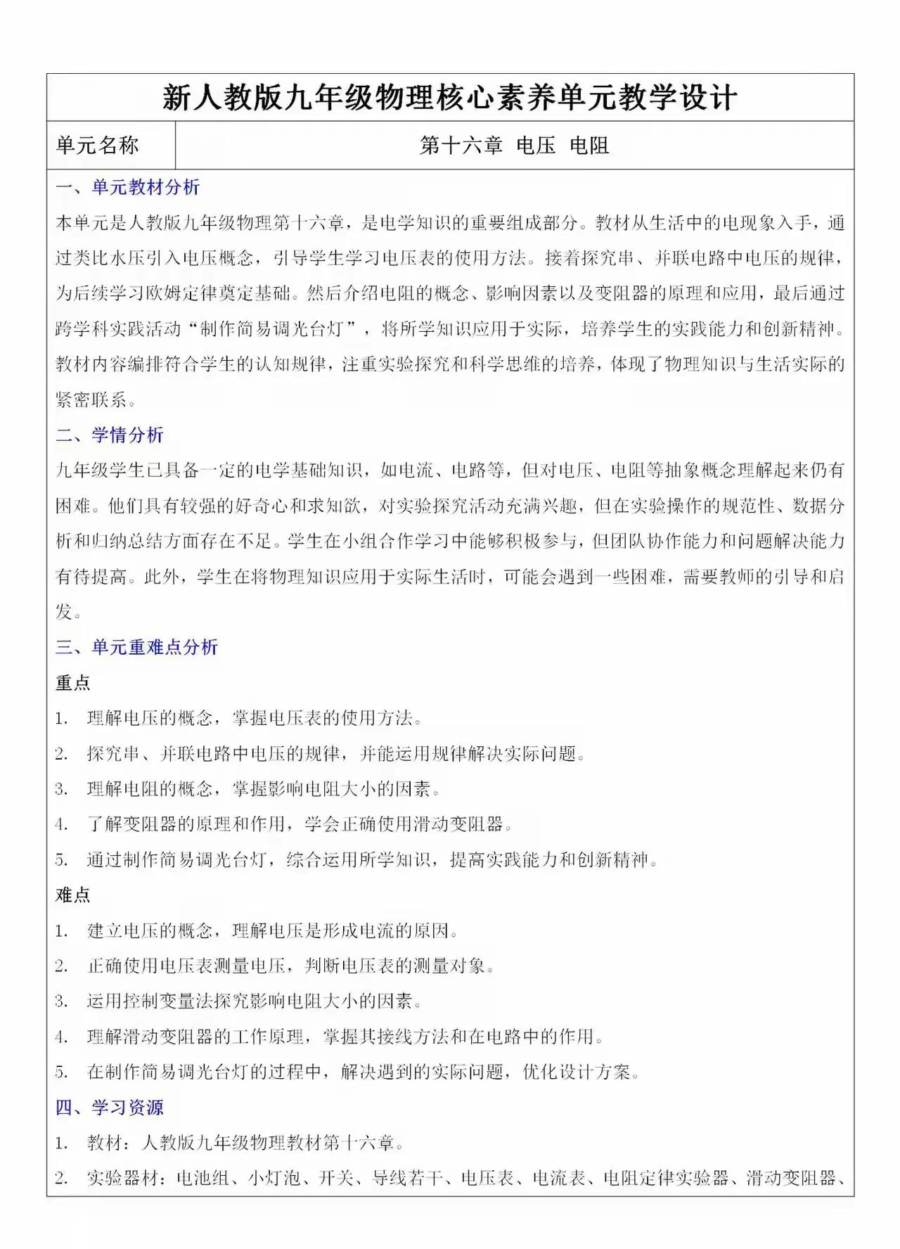 电压电阻核心素养单元设计