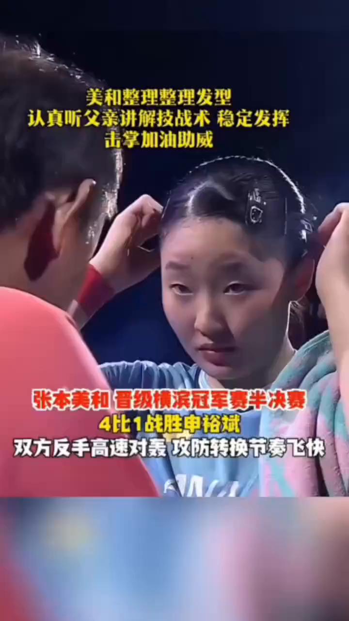 美和整理整理发型，认真听父亲讲解技战术稳定发挥，击掌加油助威。
张本美和晋级横滨