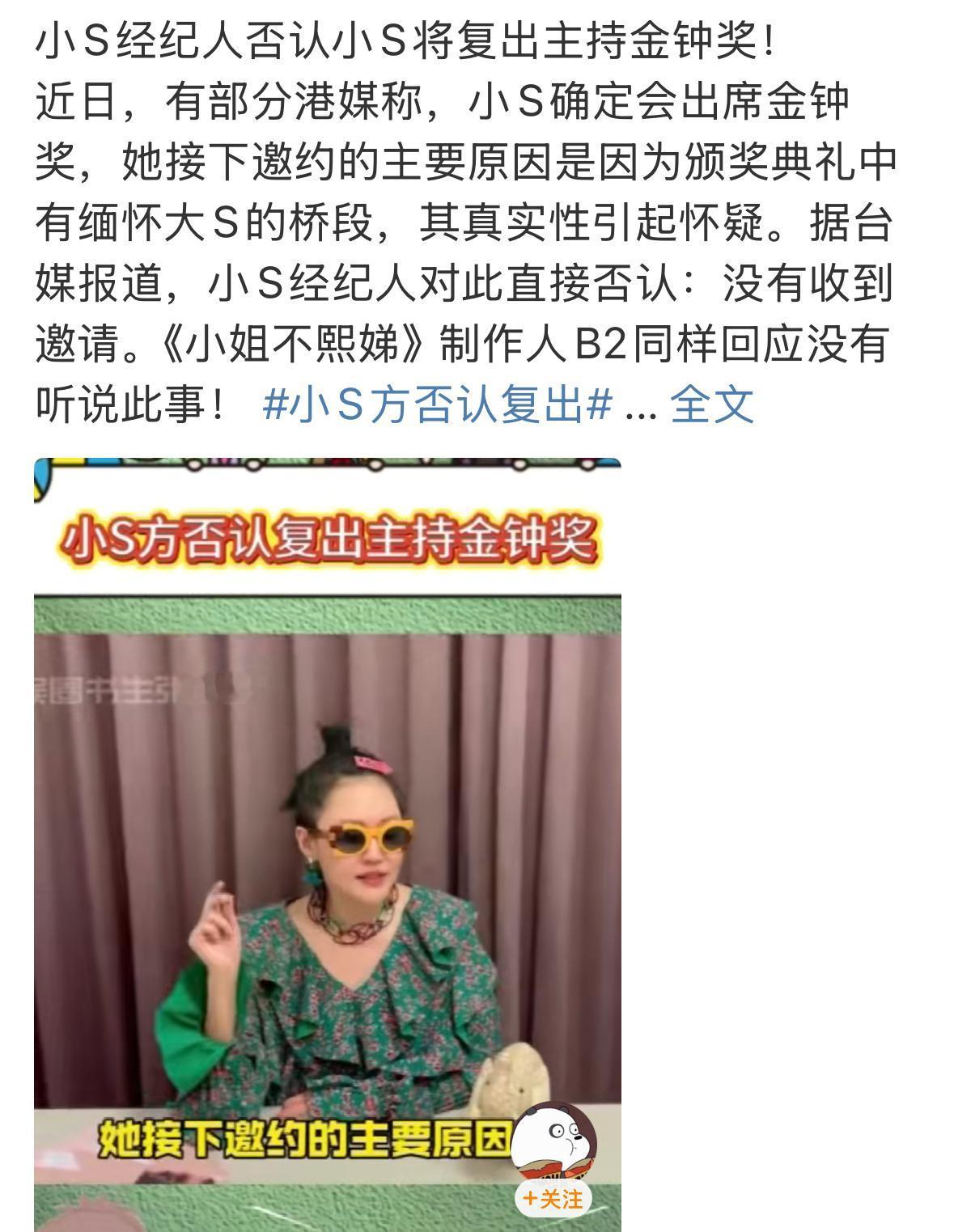 小S又被爆新瓜，她的经纪人否认她主持金钟奖。不管她怎么样都可以，没有关系，是她自