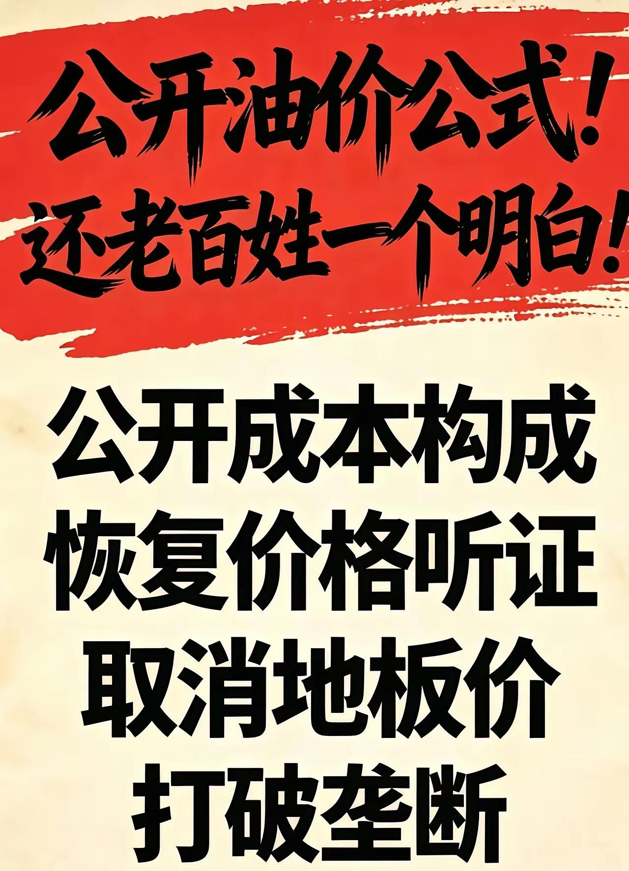 成本公开，价格听证应该能做到，打破行业垄断很难，因为石油是国家战略物资，不可能放