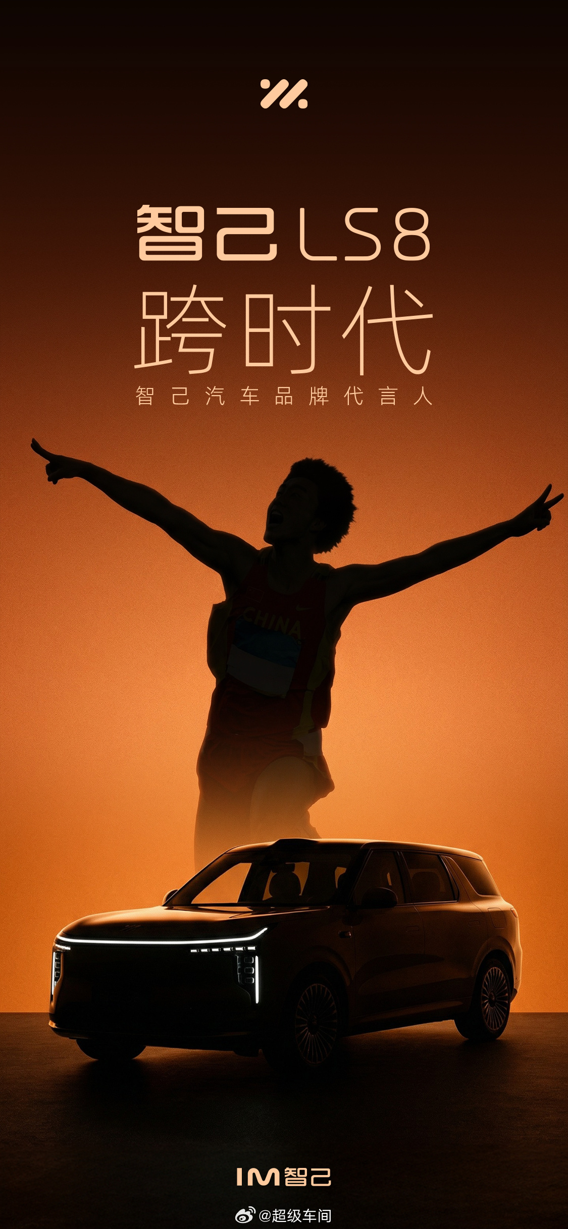 跨时代，成就最好的自己姓“刘”呗智己汽车