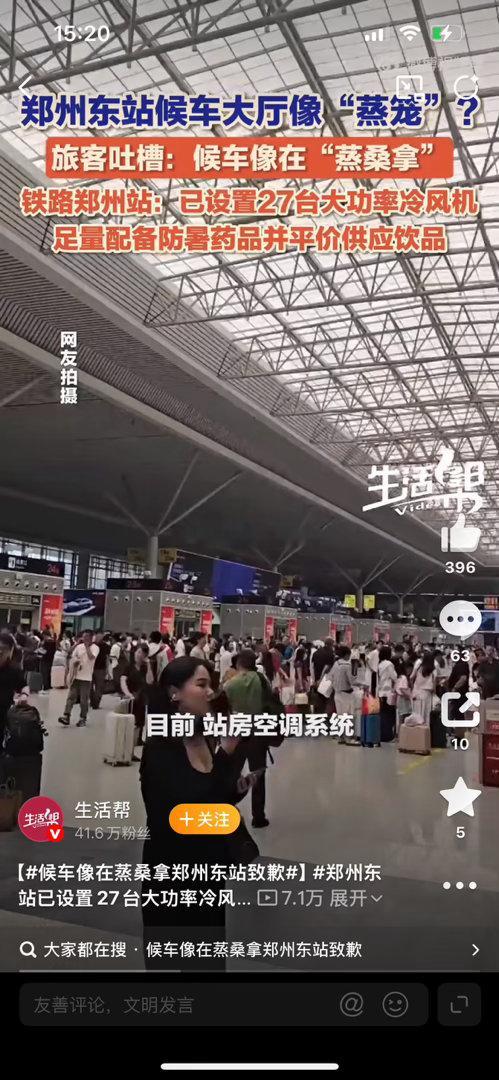 此前不少旅客吐槽郑州东站候车大厅闷热，候车如同蒸桑拿。车站正式致歉，受透光顶棚温