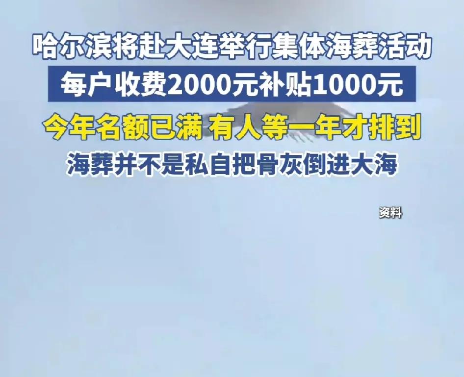 实行海葬，要付丧葬费2000元，有名额限制，需提前预约！

哈尔滨市将于3月22