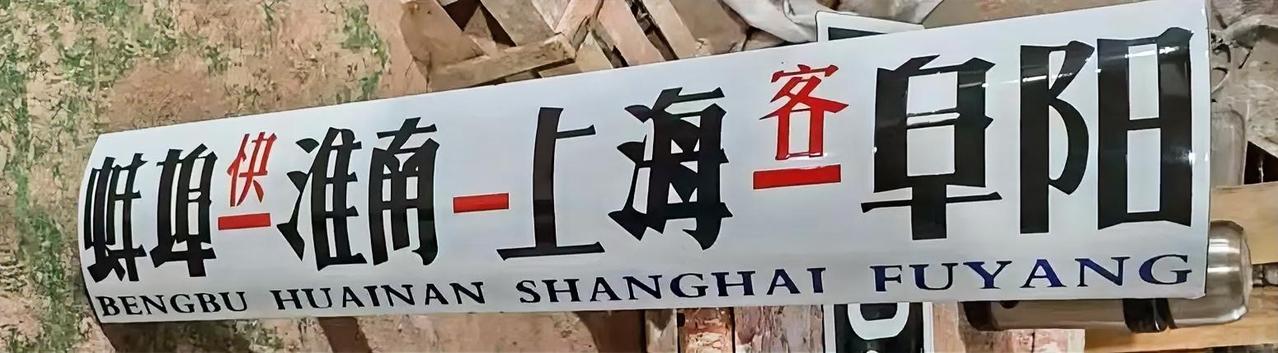 今天，《蚌埠工业研博馆》获赠了一件由云南好友惠让的重器——《蚌埠—淮南—上海—阜