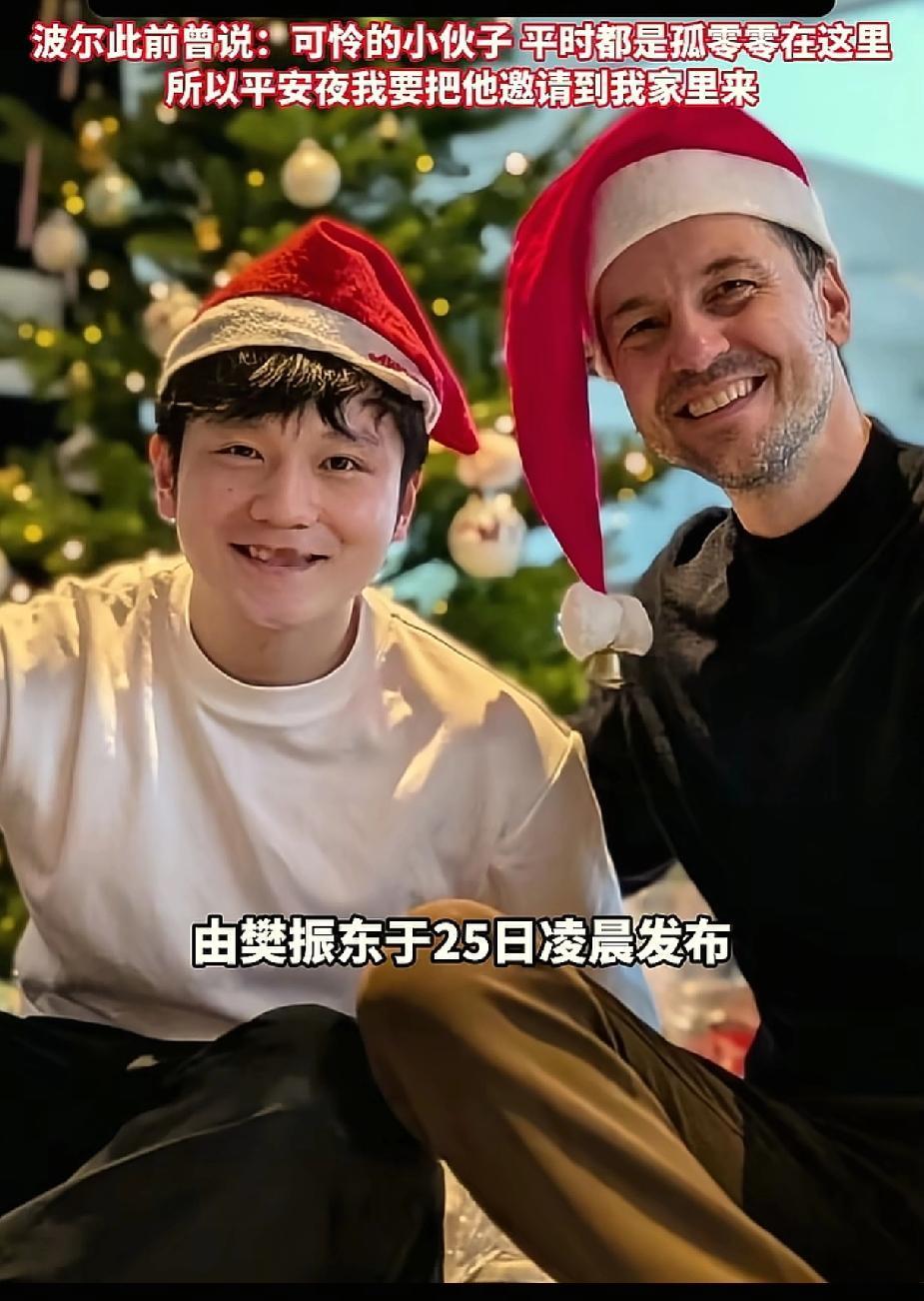 真的被这种“英雄相惜”整破防了！
德国圣诞夜的团圆餐桌前，樊振东与波尔这对乒坛宿