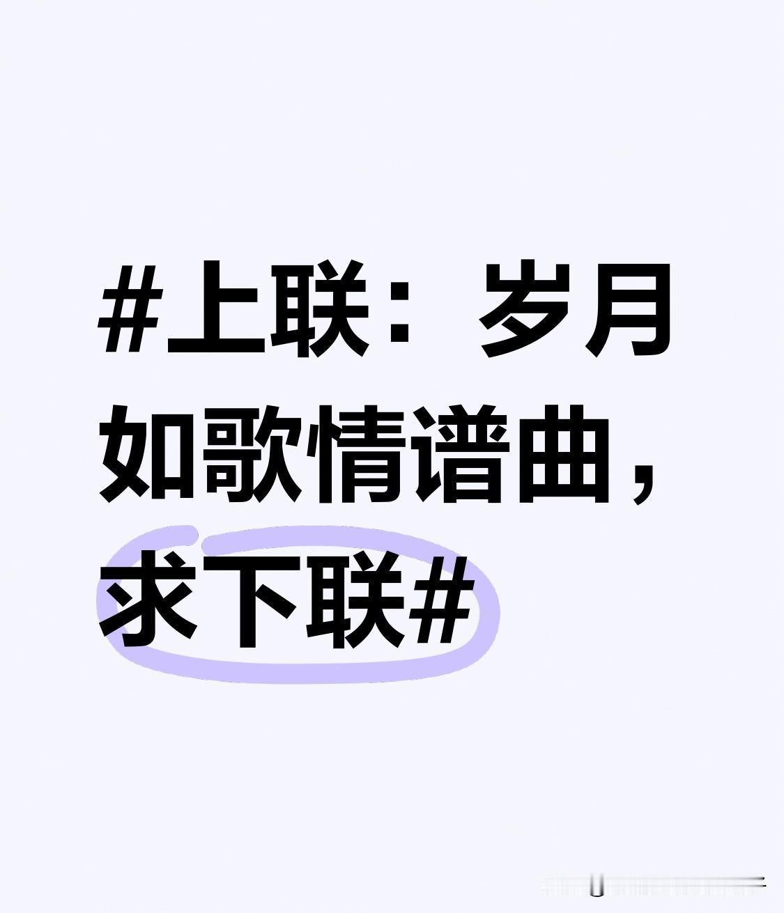 看到“岁月如歌情谱曲”这个上联，忍不住琢磨了一番。在对联里，得讲究对仗工整、平仄