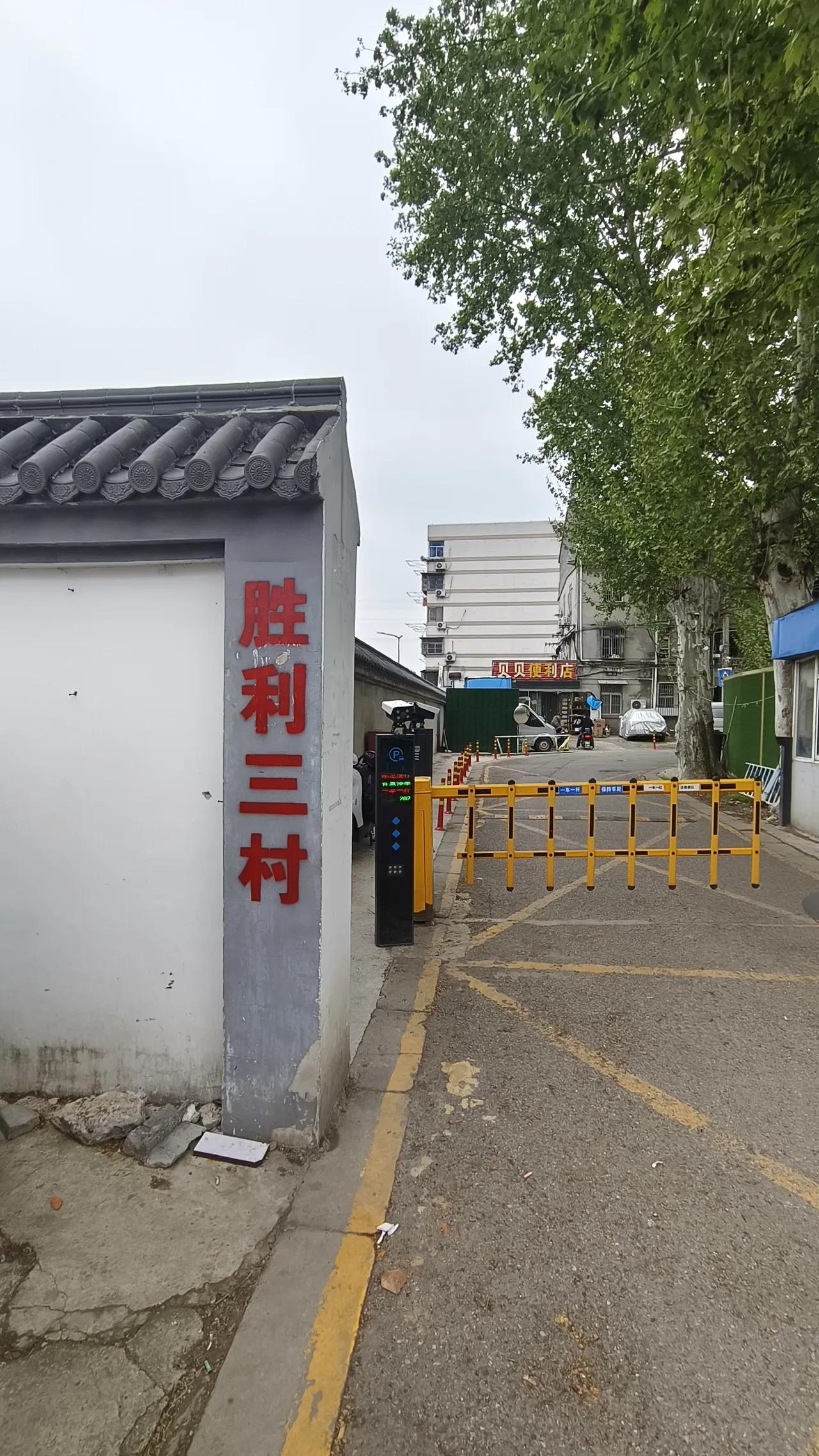 《最新消息：南京城北胜利三村小区动迁已正式启动》
       笔者于4月17日