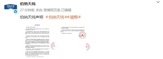 【伯纳天纯声明】伯纳天纯回应猫粮争议7月9日，发声明，其中提到：针对近期媒体及消