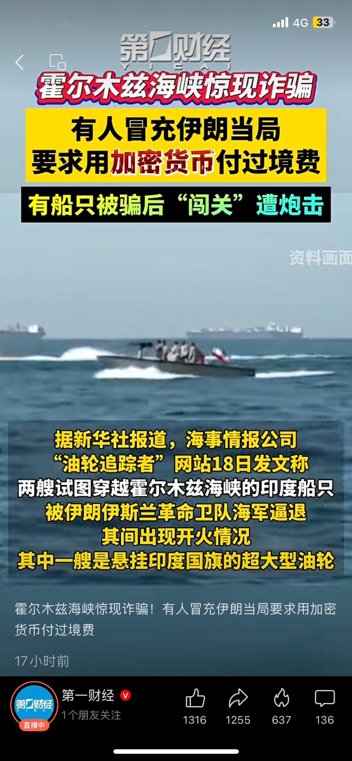 霍尔木兹海峡惊现诈骗！付加密货币过路费，船被炮击
霍尔木兹海峡出了个要命的骗局。