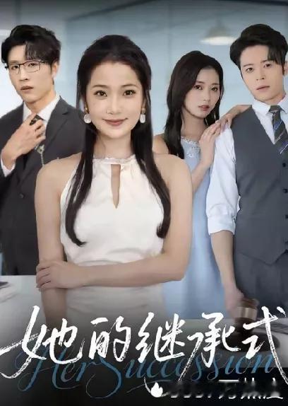 一般在中国文化里，女儿当继承人极难。但在短剧里，那些大家族内部斗来斗去，最后都是