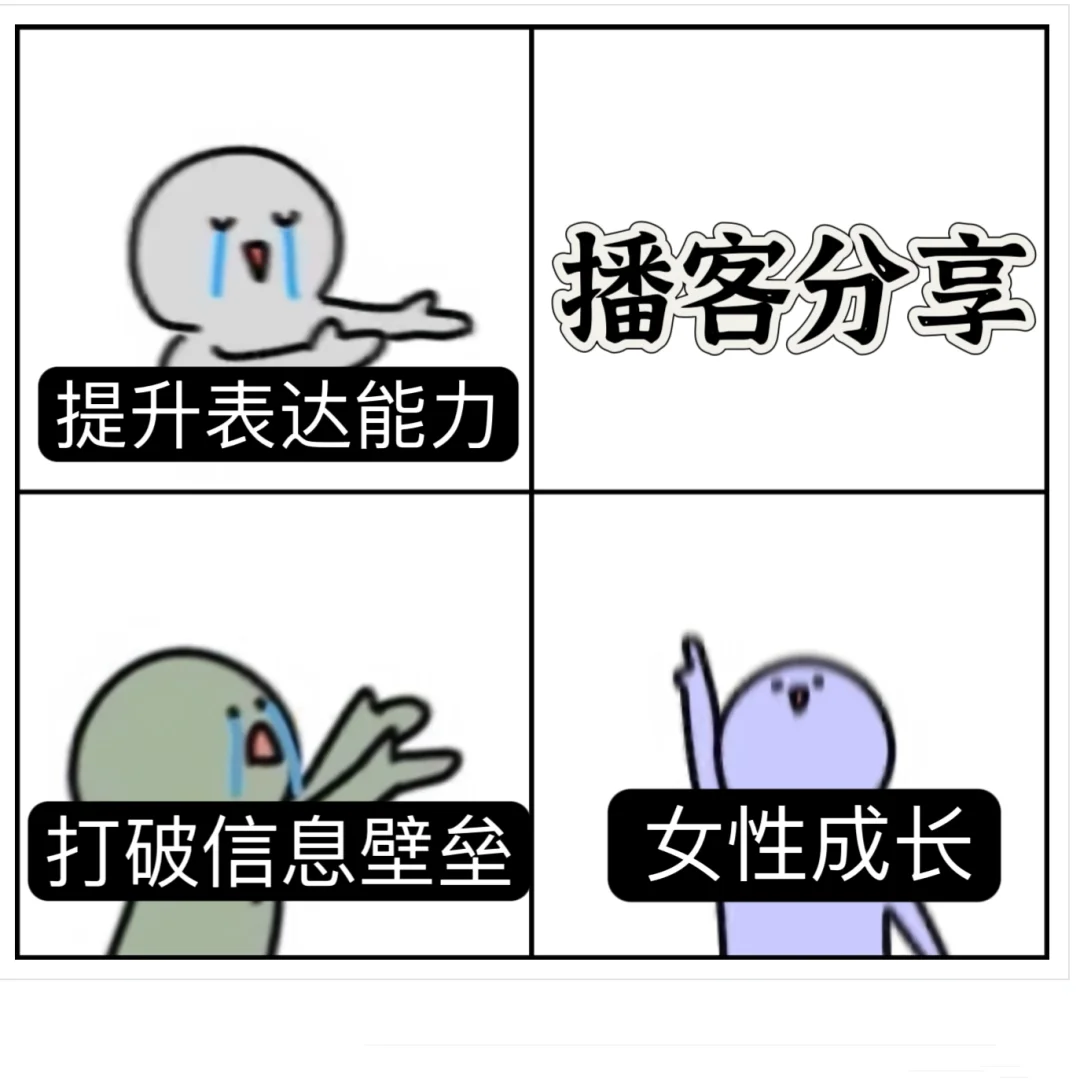播客分享：如何在混沌中做清醒的实力派？