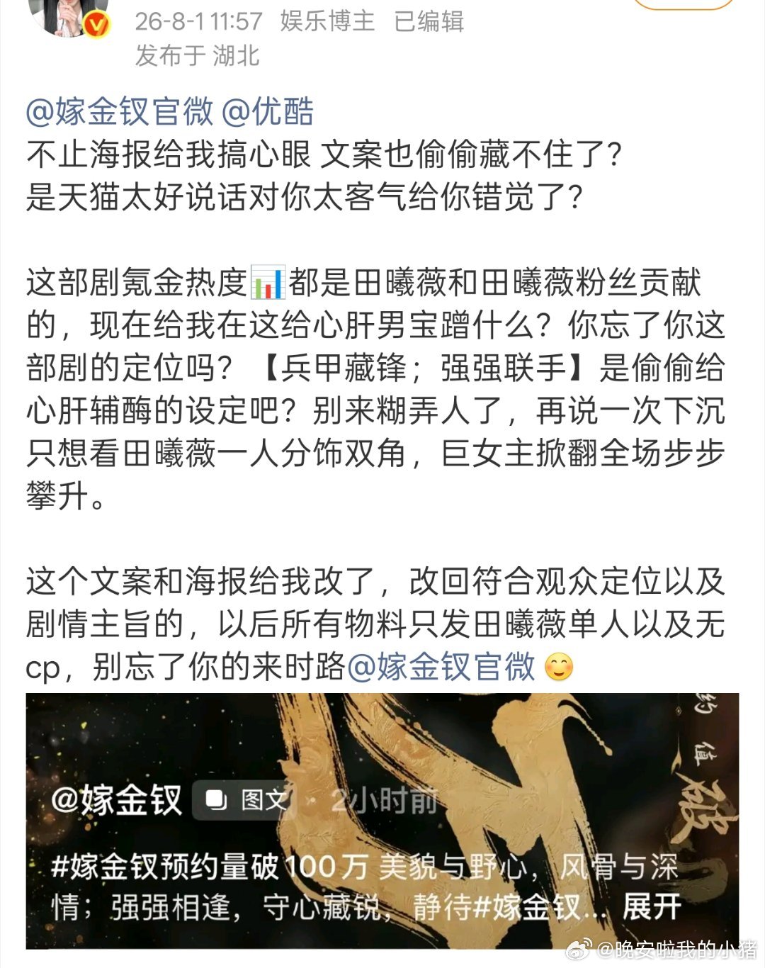 田曦薇粉丝维权，拒绝和闫桉配平，要求嫁金钗只发女主单人物料 