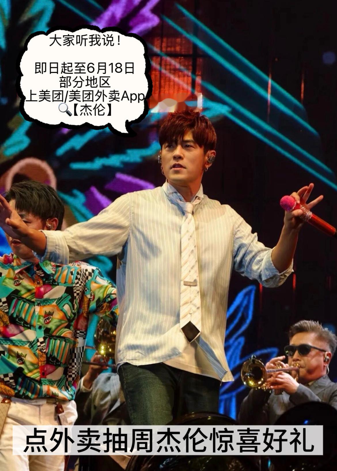 点美团外卖抽周杰伦惊喜好礼 生活枯燥无味，但美团外卖给了我一点小小的震撼！！美团