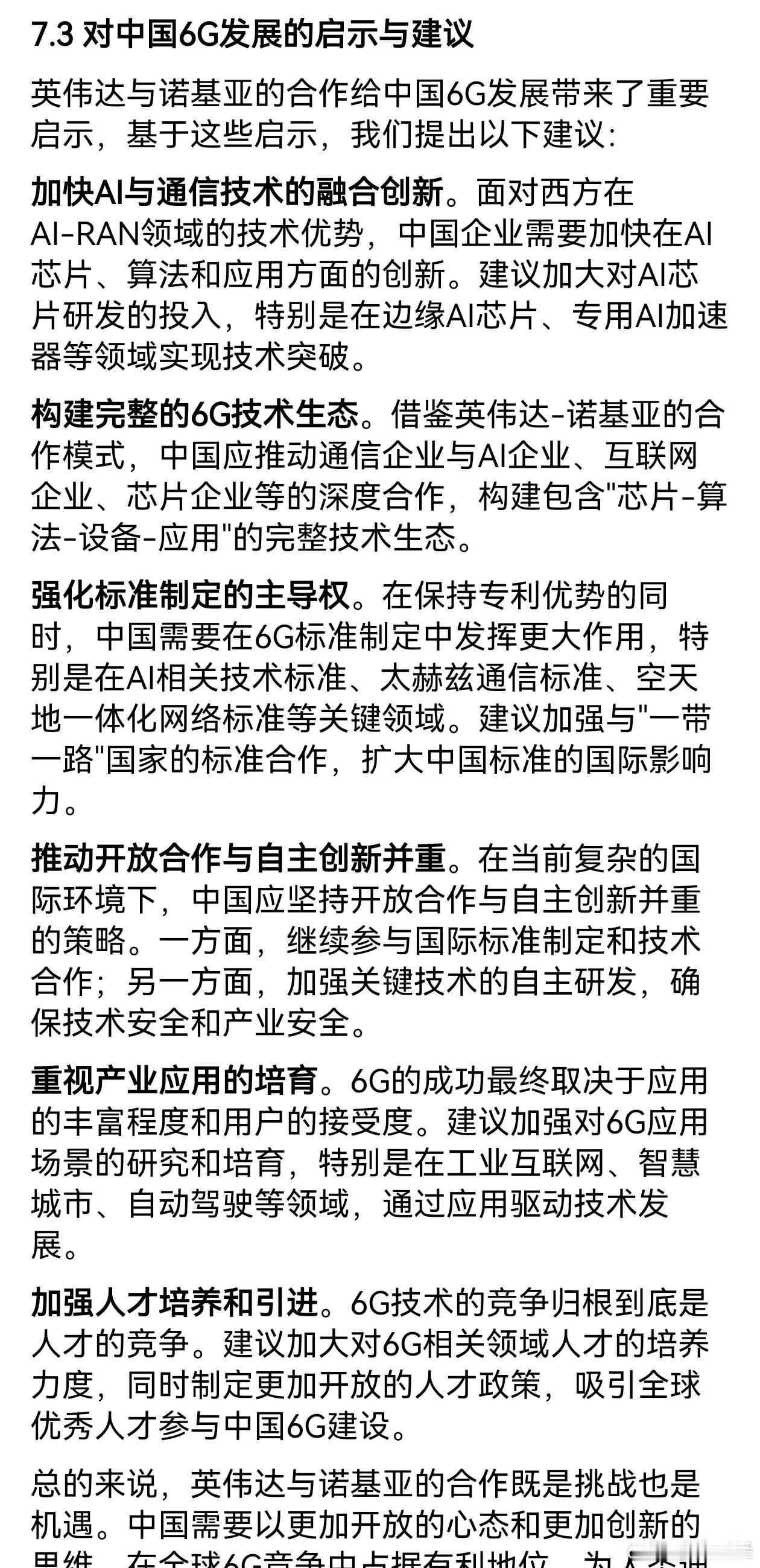 豆包对CN 6G发展的启示和建议 ​​​