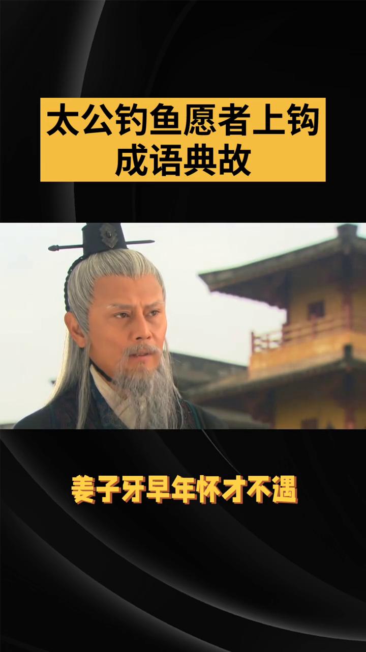 太公钓鱼愿者上钩成语典故。
太公钓鱼，愿者上钩出自《史记·齐太公世家》，讲的是姜