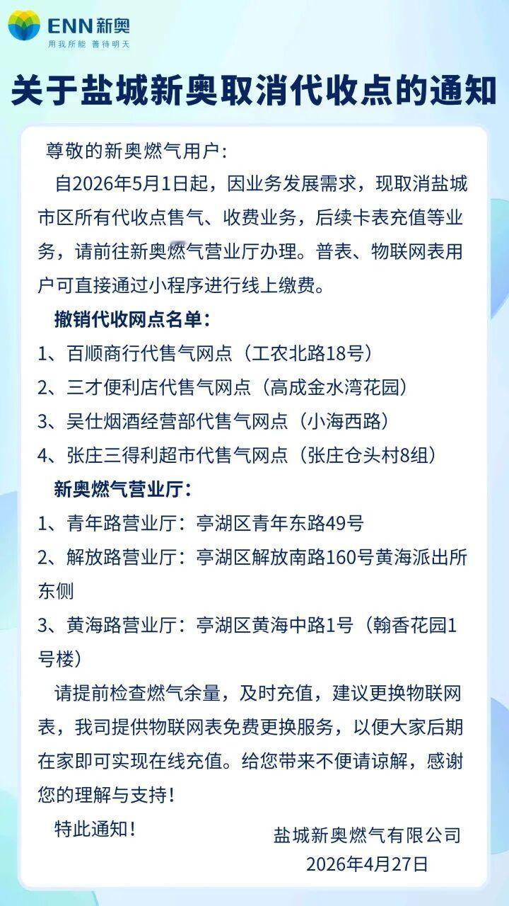 盐城新奥燃气发布通知，自5月1日起取消市区所有燃气代收点，不再办理售气、收费业务