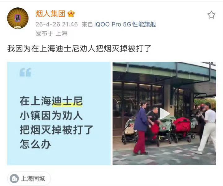 上海迪士尼回应游客劝阻吸烟被打要我说，这哥们也是厉害。姬尾酒拼尽全力都没能达成的