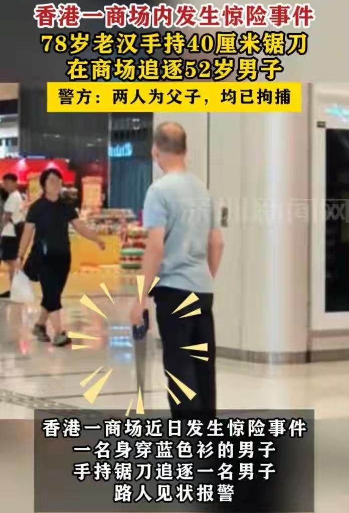 香港，一位78岁的爷爷，手持40厘米的锯刀在一家商场内追打52岁的儿子，这惊险的