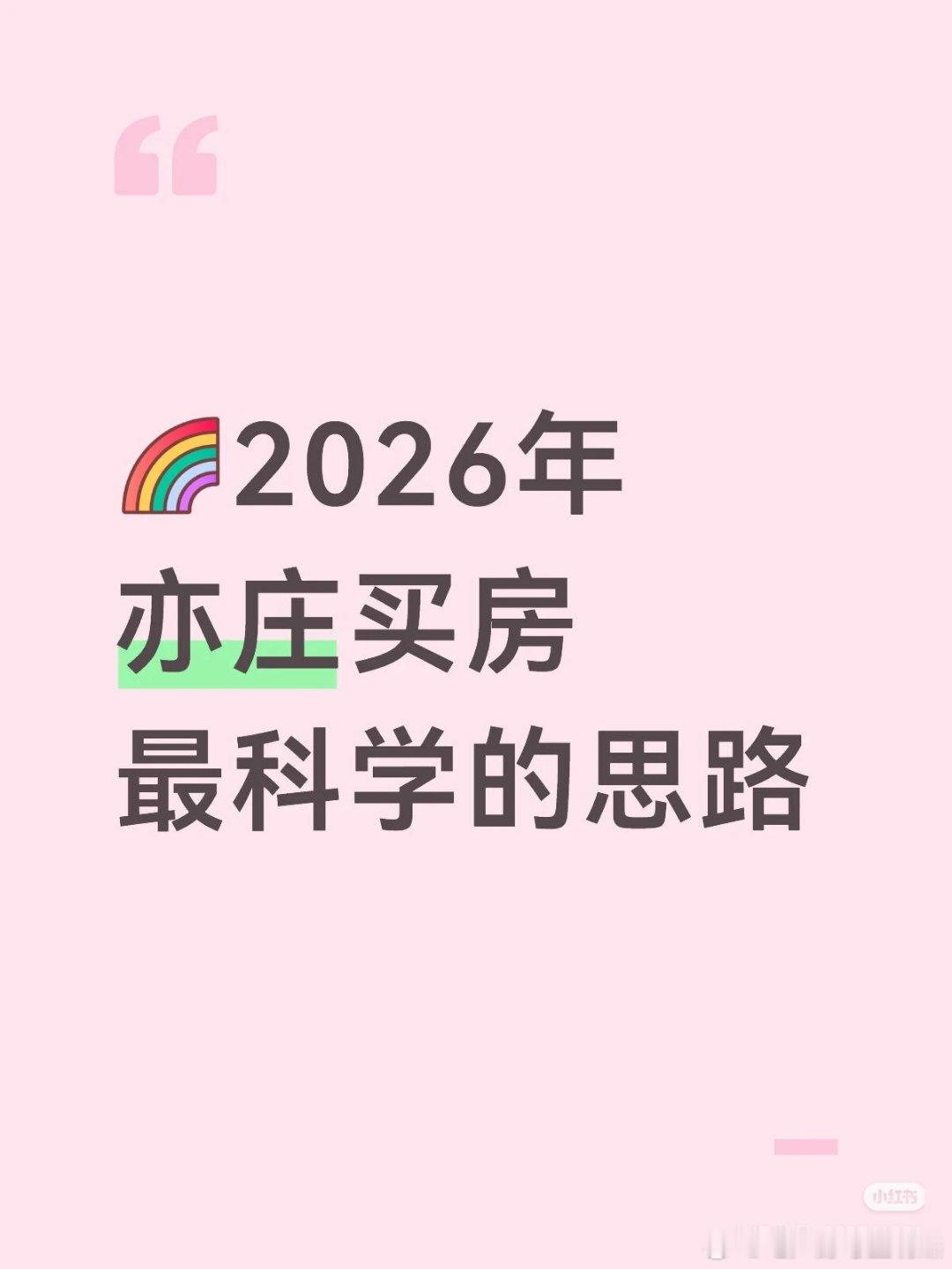【2026年亦庄买房最科学的思路】去年亦庄新房成交同比上涨89%，7万+改善盘去