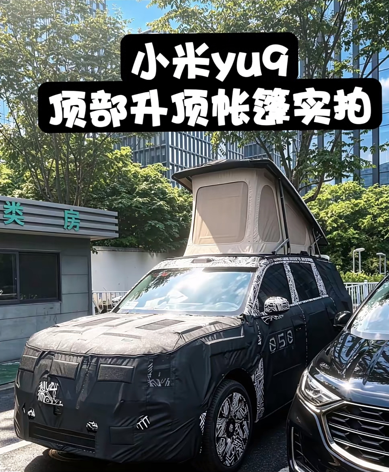 小米澎程N90带升顶帐篷的实车谍照出来了。整车还裹着伪装，硬顶升顶结构可以完全支