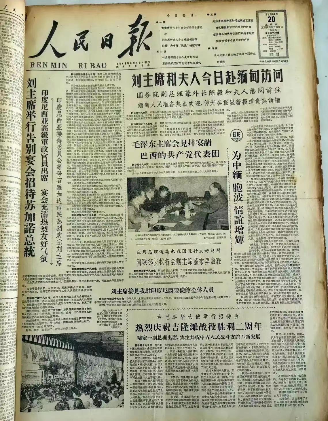 1963年4月20日的这张《人民日报》的头版布局，让人震撼！
头版头条是关于刘主