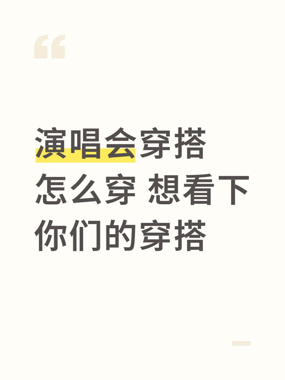 演唱会穿搭怎么穿 想看下你们的穿搭