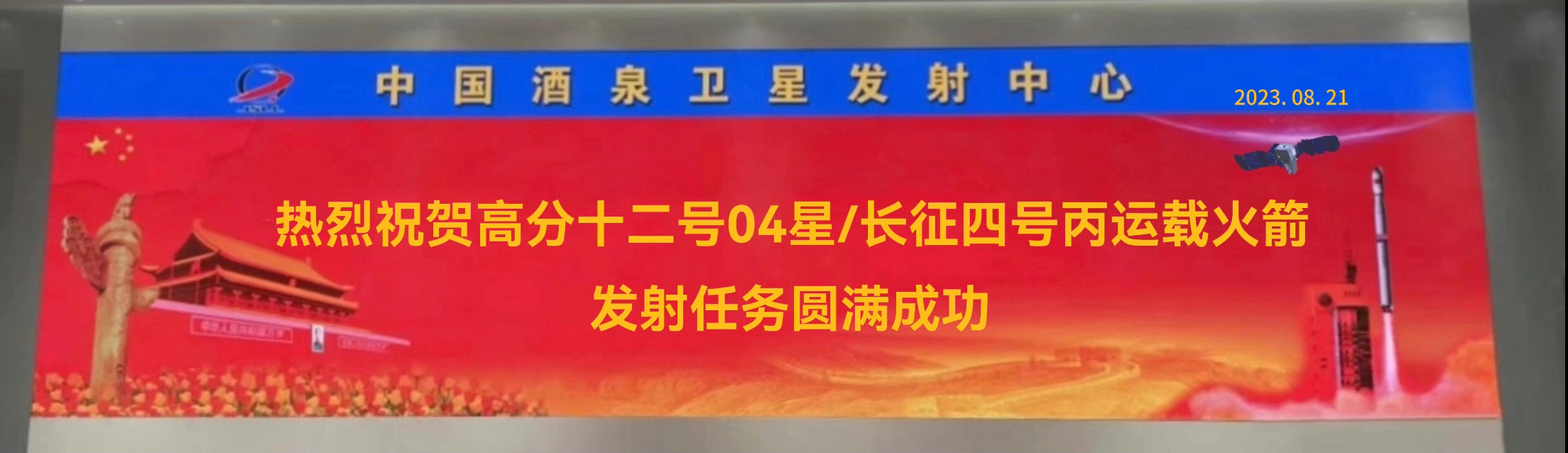 2023年8月21日01时45分酒泉卫星发射中心94号工位长征四号丙遥四十六运载
